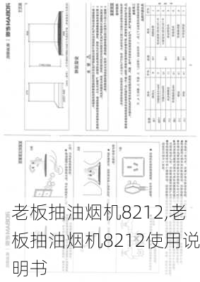 老板抽油烟机8212,老板抽油烟机8212使用说明书