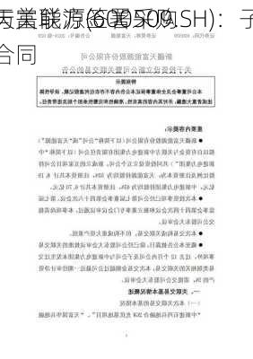 天富能源(600509.SH)：子
与关联方签署采购合同