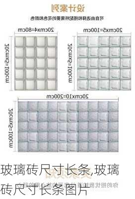 玻璃砖尺寸长条,玻璃砖尺寸长条图片