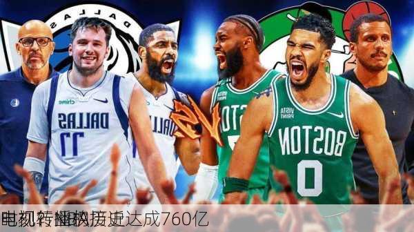 
电视行业的历史
时刻？NBA接近达成760亿
电视转播权