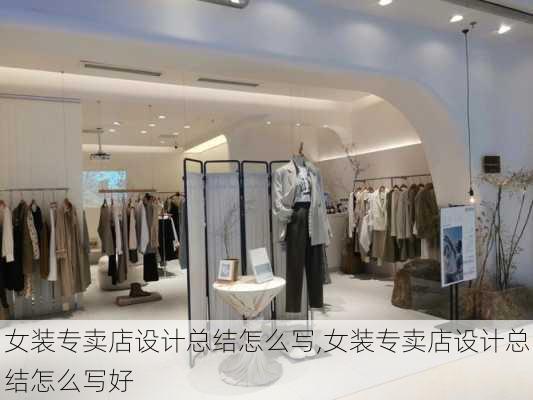 女装专卖店设计总结怎么写,女装专卖店设计总结怎么写好