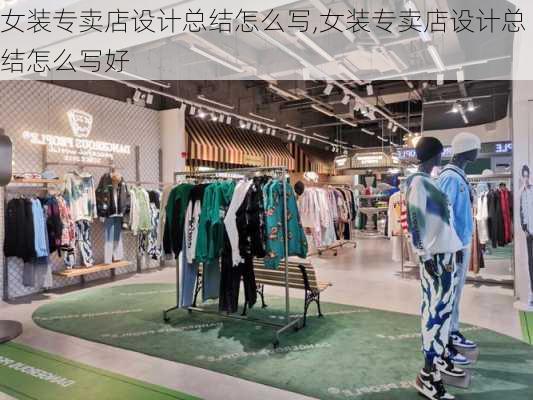 女装专卖店设计总结怎么写,女装专卖店设计总结怎么写好