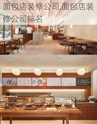 面包店装修公司,面包店装修公司排名