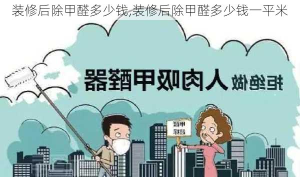 装修后除甲醛多少钱,装修后除甲醛多少钱一平米