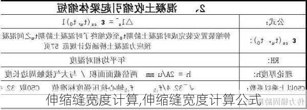 伸缩缝宽度计算,伸缩缝宽度计算公式