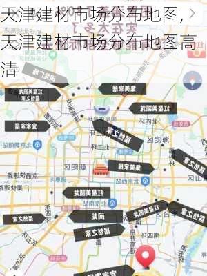 天津建材市场分布地图,天津建材市场分布地图高清