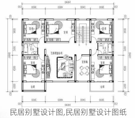 民居别墅设计图,民居别墅设计图纸