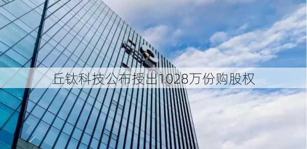 丘钛科技公布授出1028万份购股权