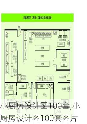 小厨房设计图100套,小厨房设计图100套图片