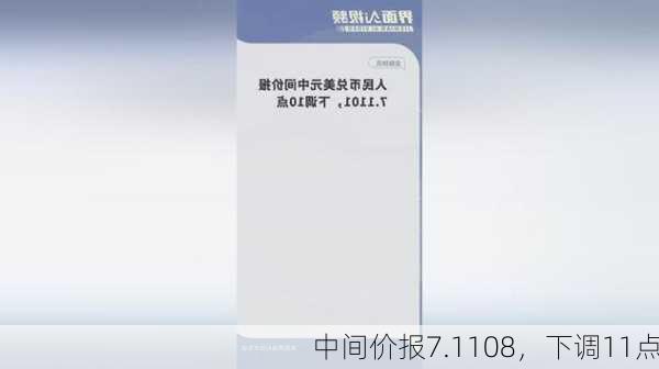 
中间价报7.1108，下调11点