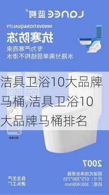 洁具卫浴10大品牌马桶,洁具卫浴10大品牌马桶排名