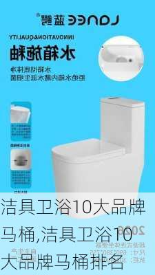 洁具卫浴10大品牌马桶,洁具卫浴10大品牌马桶排名