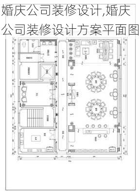 婚庆公司装修设计,婚庆公司装修设计方案平面图