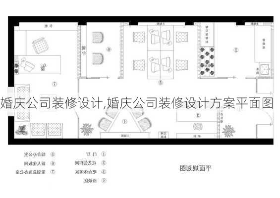 婚庆公司装修设计,婚庆公司装修设计方案平面图