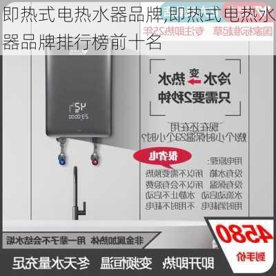 即热式电热水器品牌,即热式电热水器品牌排行榜前十名