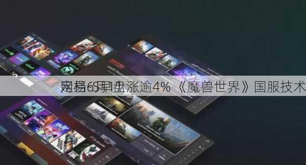 网易-S早盘涨逾4% 《魔兽世界》国服技术
定档6月11
