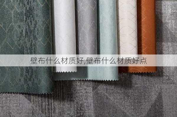 壁布什么材质好,壁布什么材质好点