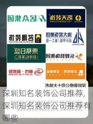 深圳知名装饰公司推荐,深圳知名装饰公司推荐有哪些