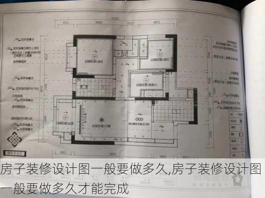 房子装修设计图一般要做多久,房子装修设计图一般要做多久才能完成