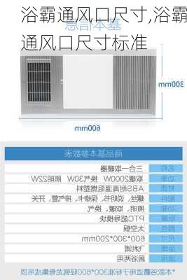 浴霸通风口尺寸,浴霸通风口尺寸标准