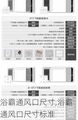 浴霸通风口尺寸,浴霸通风口尺寸标准