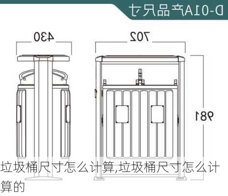 垃圾桶尺寸怎么计算,垃圾桶尺寸怎么计算的