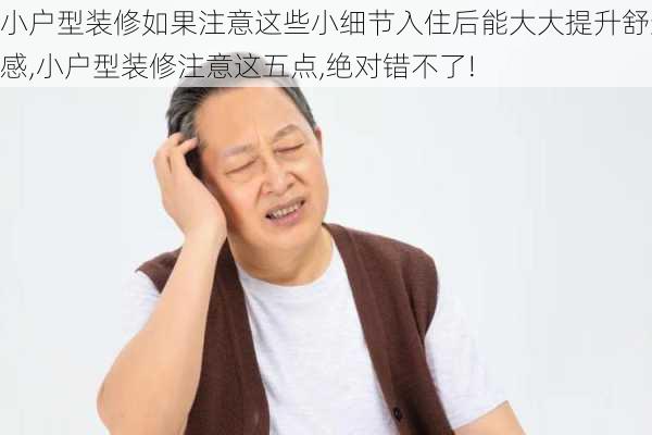 小户型装修如果注意这些小细节入住后能大大提升舒适感,小户型装修注意这五点,绝对错不了!