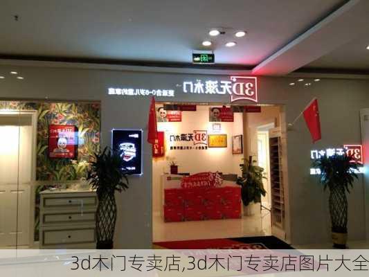 3d木门专卖店,3d木门专卖店图片大全