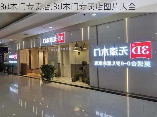 3d木门专卖店,3d木门专卖店图片大全