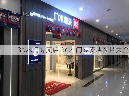 3d木门专卖店,3d木门专卖店图片大全