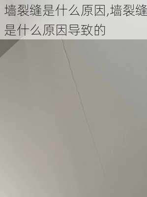 墙裂缝是什么原因,墙裂缝是什么原因导致的