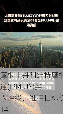 摩根士丹利维持摩根大通(JPM.US)买入评级，维持目标价214
