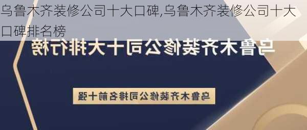 乌鲁木齐装修公司十大口碑,乌鲁木齐装修公司十大口碑排名榜