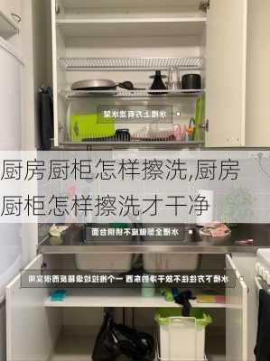 厨房厨柜怎样擦洗,厨房厨柜怎样擦洗才干净