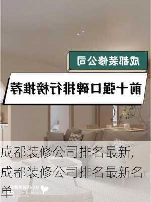 成都装修公司排名最新,成都装修公司排名最新名单