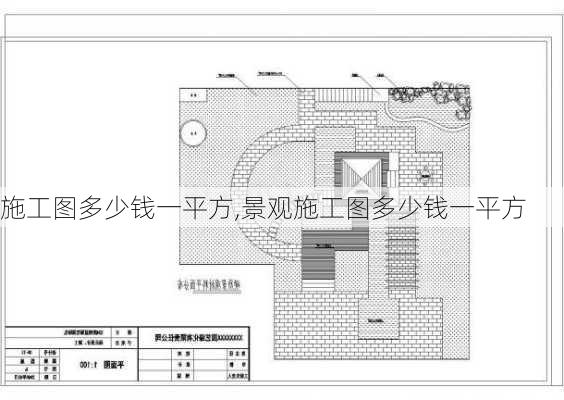 施工图多少钱一平方,景观施工图多少钱一平方