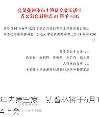 年内第三家！凯普林将于6月14上会