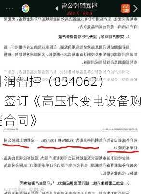 科润智控（834062）：签订《高压供变电设备购销合同》