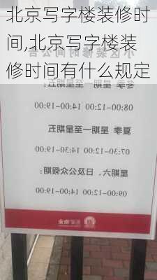 北京写字楼装修时间,北京写字楼装修时间有什么规定