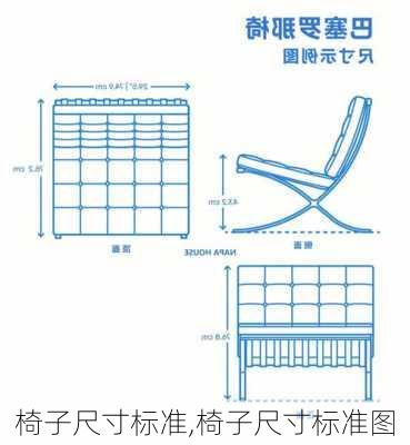 椅子尺寸标准,椅子尺寸标准图