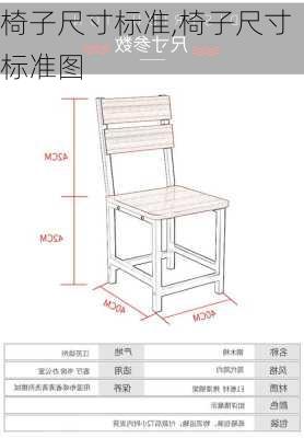 椅子尺寸标准,椅子尺寸标准图