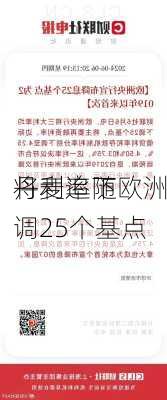 丹麦追随欧洲
将利率下调25个基点