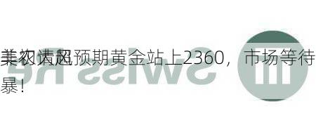 美初请超预期黄金站上2360，市场等待明
非农大风暴！