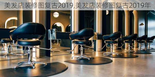 美发店装修图复古2019,美发店装修图复古2019年