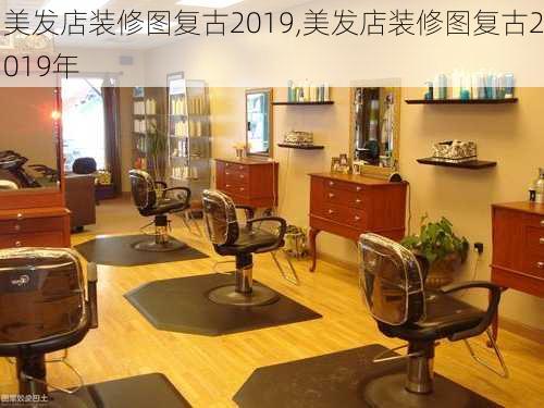 美发店装修图复古2019,美发店装修图复古2019年