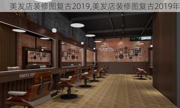 美发店装修图复古2019,美发店装修图复古2019年