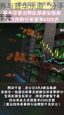 海通证券与普华永道“分手”，上年度
费880万元