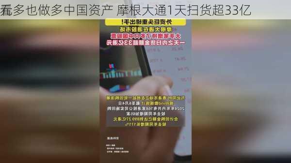 看多也做多中国资产 摩根大通1天扫货超33亿
元