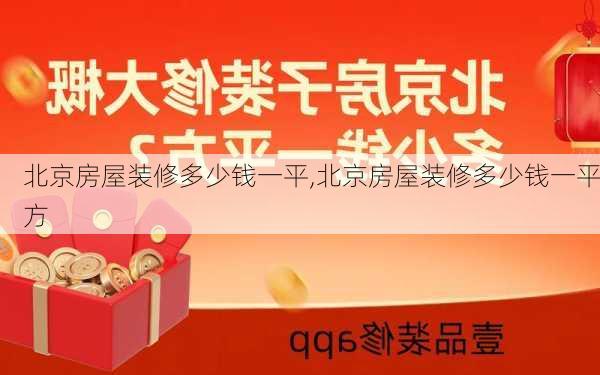 北京房屋装修多少钱一平,北京房屋装修多少钱一平方