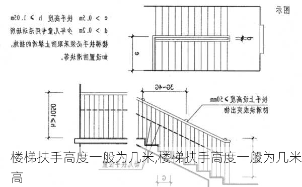 楼梯扶手高度一般为几米,楼梯扶手高度一般为几米高